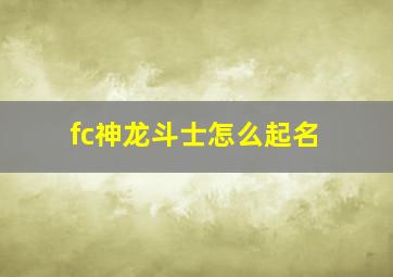 fc神龙斗士怎么起名