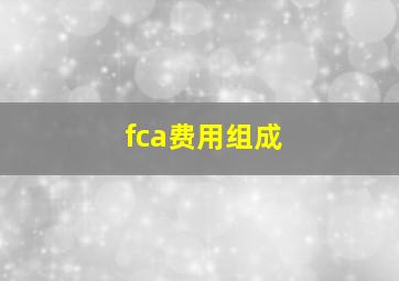 fca费用组成