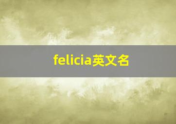 felicia英文名