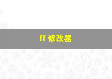 ff 修改器