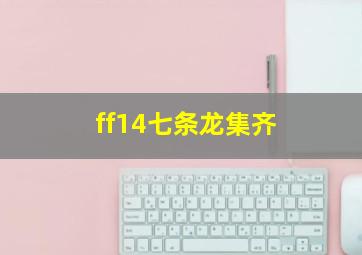 ff14七条龙集齐