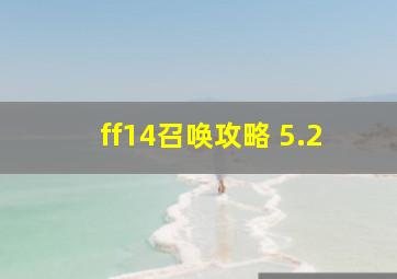 ff14召唤攻略 5.2