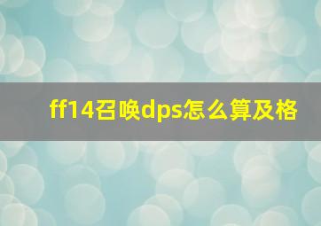 ff14召唤dps怎么算及格