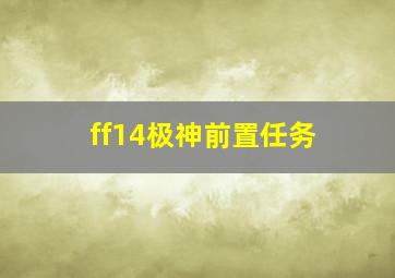 ff14极神前置任务