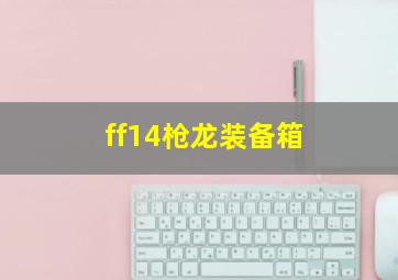 ff14枪龙装备箱