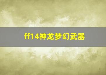 ff14神龙梦幻武器