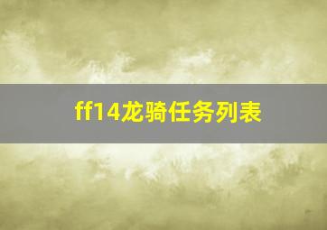 ff14龙骑任务列表