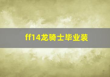 ff14龙骑士毕业装