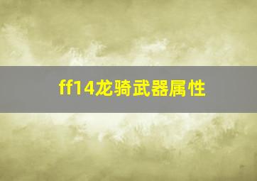 ff14龙骑武器属性