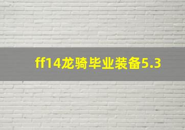 ff14龙骑毕业装备5.3