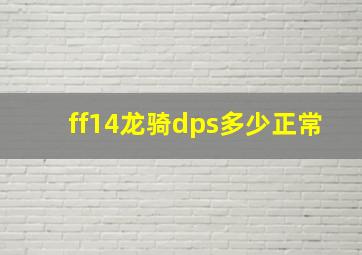 ff14龙骑dps多少正常