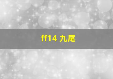 ff14 九尾