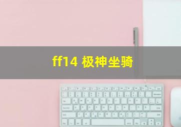 ff14 极神坐骑