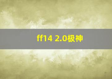 ff14 2.0极神