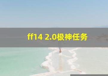 ff14 2.0极神任务