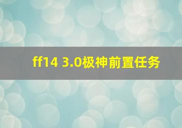 ff14 3.0极神前置任务