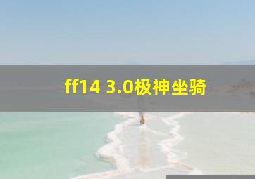 ff14 3.0极神坐骑