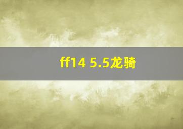 ff14 5.5龙骑