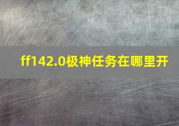 ff142.0极神任务在哪里开