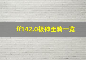 ff142.0极神坐骑一览