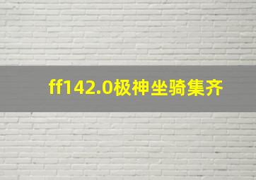 ff142.0极神坐骑集齐