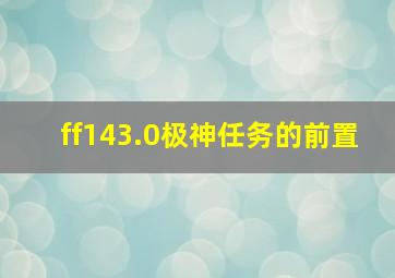 ff143.0极神任务的前置