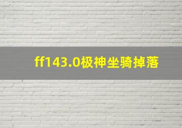 ff143.0极神坐骑掉落