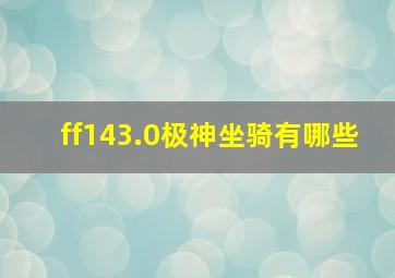 ff143.0极神坐骑有哪些