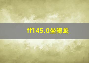 ff145.0坐骑龙