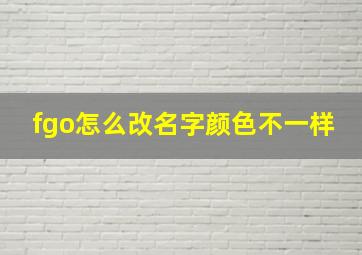 fgo怎么改名字颜色不一样