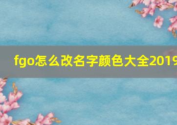 fgo怎么改名字颜色大全2019