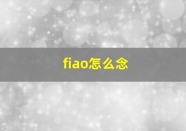 fiao怎么念