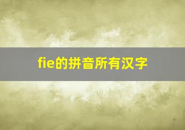 fie的拼音所有汉字