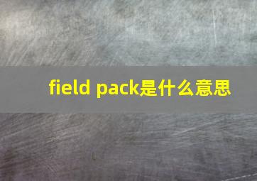 field pack是什么意思