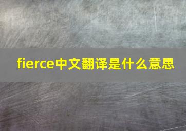 fierce中文翻译是什么意思