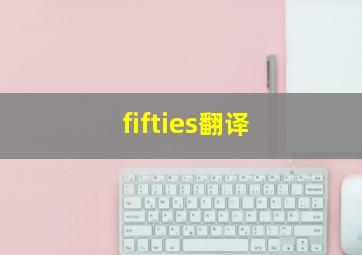 fifties翻译