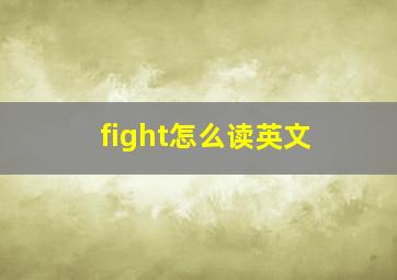 fight怎么读英文