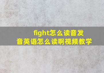 fight怎么读音发音英语怎么读啊视频教学