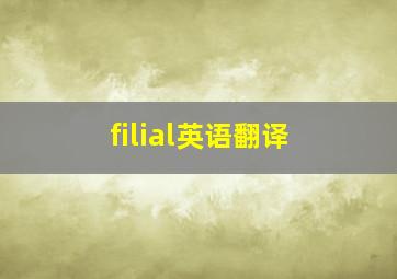 filial英语翻译