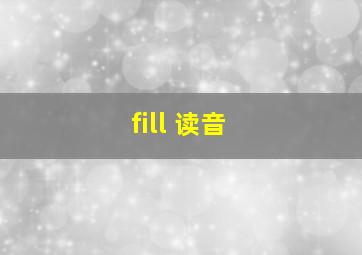 fill 读音