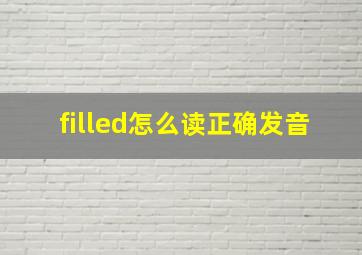 filled怎么读正确发音