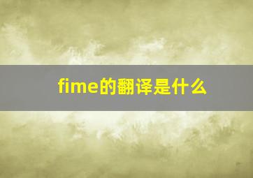 fime的翻译是什么