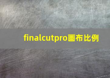 finalcutpro画布比例