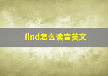 find怎么读音英文