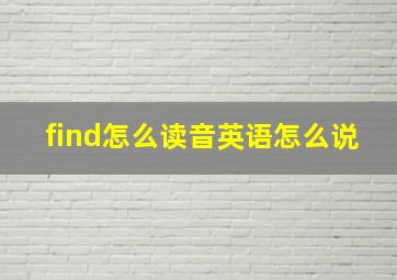 find怎么读音英语怎么说