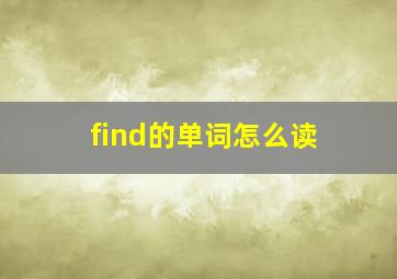 find的单词怎么读