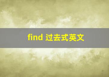 find 过去式英文