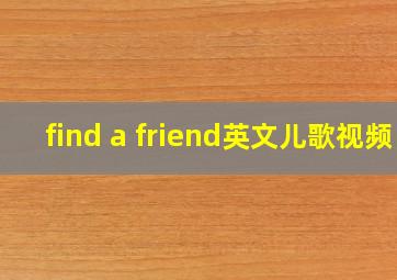 find a friend英文儿歌视频