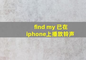 find my 已在iphone上播放铃声