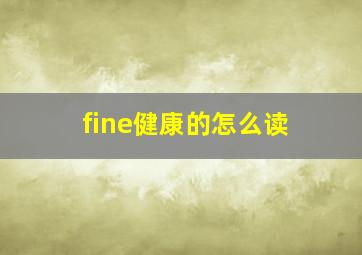 fine健康的怎么读